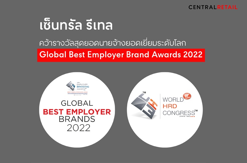 เซ็นทรัล รีเทล คว้ารางวัลสุดยอดนายจ้างยอดเยี่ยมระดับโลก  Global Best Employer Brand Awards 2022