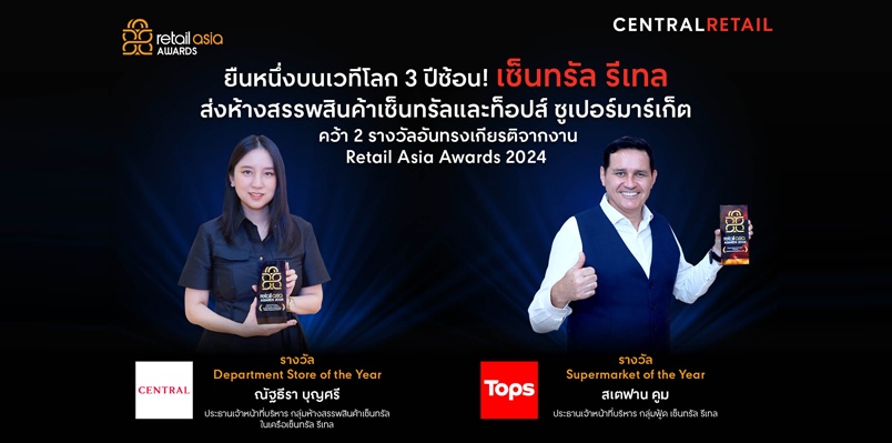 ยืนหนึ่งบนเวทีโลก 3 ปีซ้อน! เซ็นทรัล รีเทล ส่งห้างสรรพสินค้าเซ็นทรัล และท็อปส์ ซูเปอร์มาร์เก็ต คว้า 2 รางวัลอันทรงเกียรติจากงาน Retail Asia Awards 2024