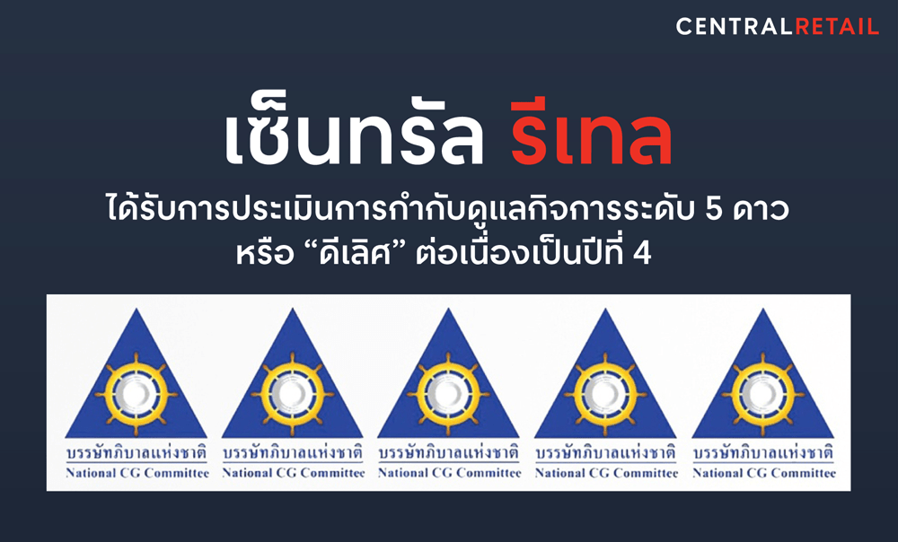 เซ็นทรัล รีเทล ได้รับการประเมินการกำกับดูแลกิจการระดับ 5 ดาว หรือ “ดีเลิศ”  ต่อเนื่องเป็นปีที่ 4 | Central Retail Achieves