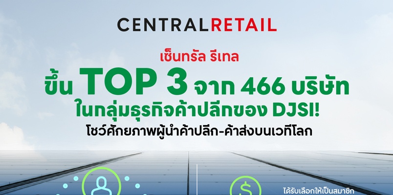 เซ็นทรัล รีเทล ขึ้น Top 3 จาก 466 บริษัทในกลุ่มธุรกิจค้าปลีกของ DJSI! โชว์ศักยภาพผู้นำค้าปลีก-ค้าส่งบนเวทีโลก