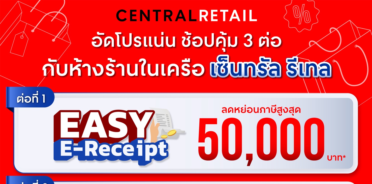 เซ็นทรัล รีเทล ผนึกธุรกิจในเครือ อัดโปรฯ แน่น ช้อปคุ้ม 3 ต่อ  พร้อมลุยโครงการ Easy E-Receipt