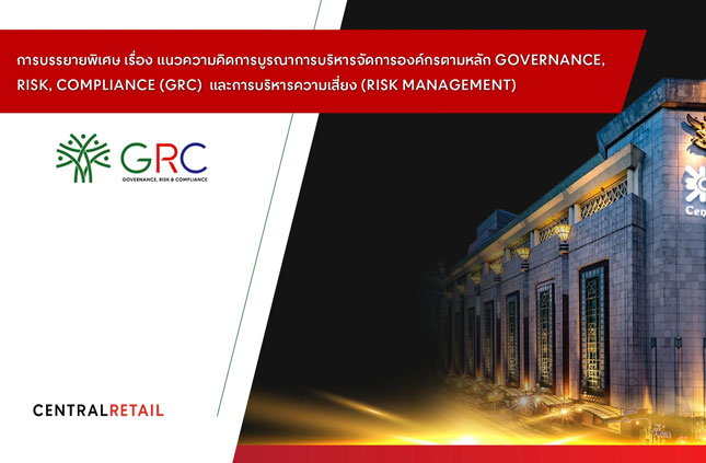 การบริหารจัดการตามหลัก GRC (Governance, Risk, and Compliance)